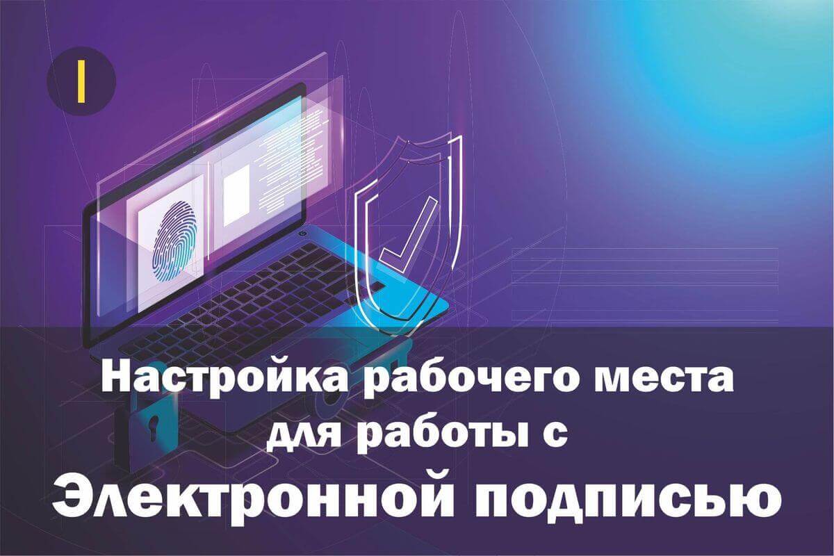 ПростоЭЦП » Техподдержка » Настройка электронной подписи