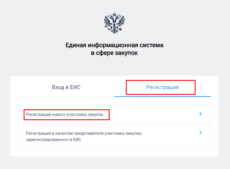 Аккредитация, регистрация в системе ЕИС на Закупки.гоф